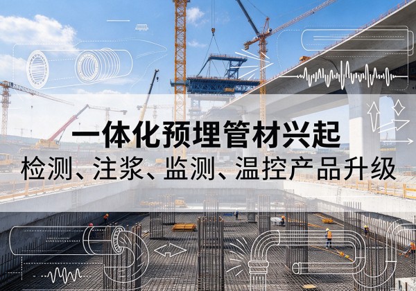 富锦一体化管材产品兴起，声测注浆一体管、多功能预埋管应用增多