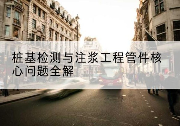 富锦声测管常用规格有哪些？-桩基检测与注浆工程管件核心问题全解
